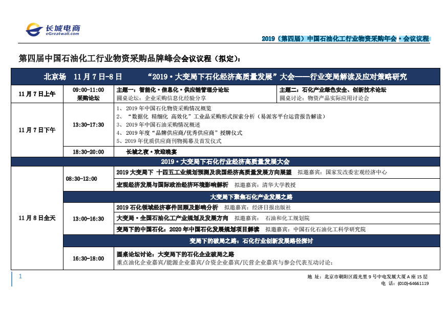 2019（第四屆）中國(guó)石油化工行業(yè)物資采購(gòu)年會(huì)·會(huì)議議程 企業(yè)動(dòng)態(tài) 第4張