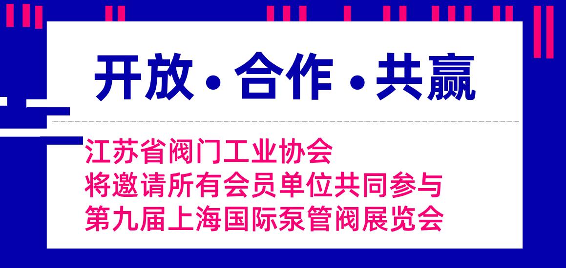 江蘇省閥門(mén)工業(yè)協(xié)會(huì)將邀請(qǐng)所有會(huì)員單位共同參與第九屆上海國(guó)際泵管閥展覽會(huì)