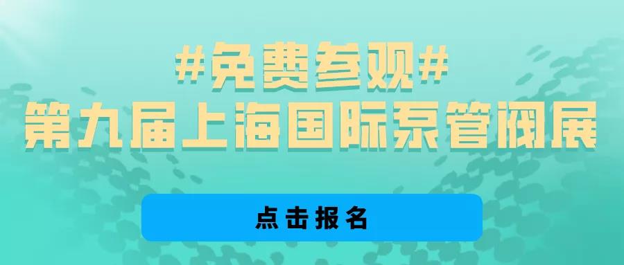 @所有泵閥經銷商，找廠商、找品牌、找機會就來上海國際泵閥展 展會快訊 第4張