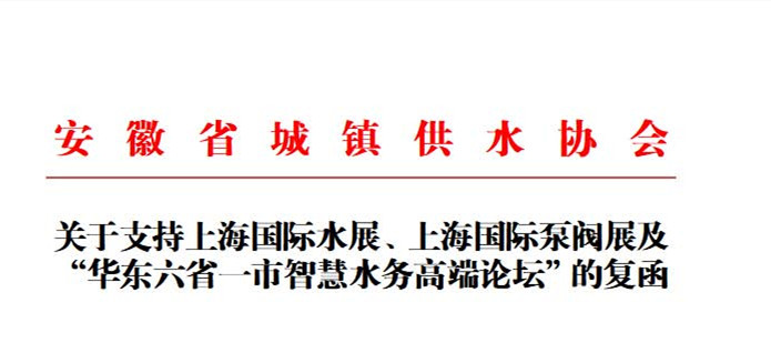 安徽省城鎮(zhèn)供水協會確認作為“華東六省一市智慧水務高端論壇”支持單位，攜手促進我國水務行業(yè)綠色發(fā)展！