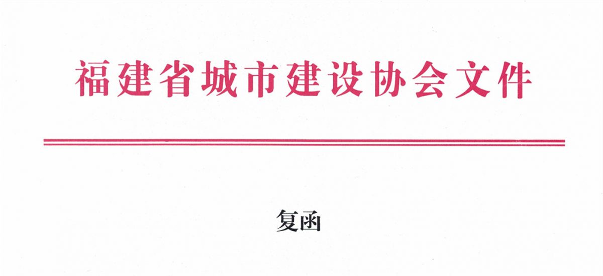 福建省城市建設協會給排水分會確認作為“華東六省一市智慧水務高端論壇”支持單位，攜手促進我國水務行業(yè)綠色發(fā)展！