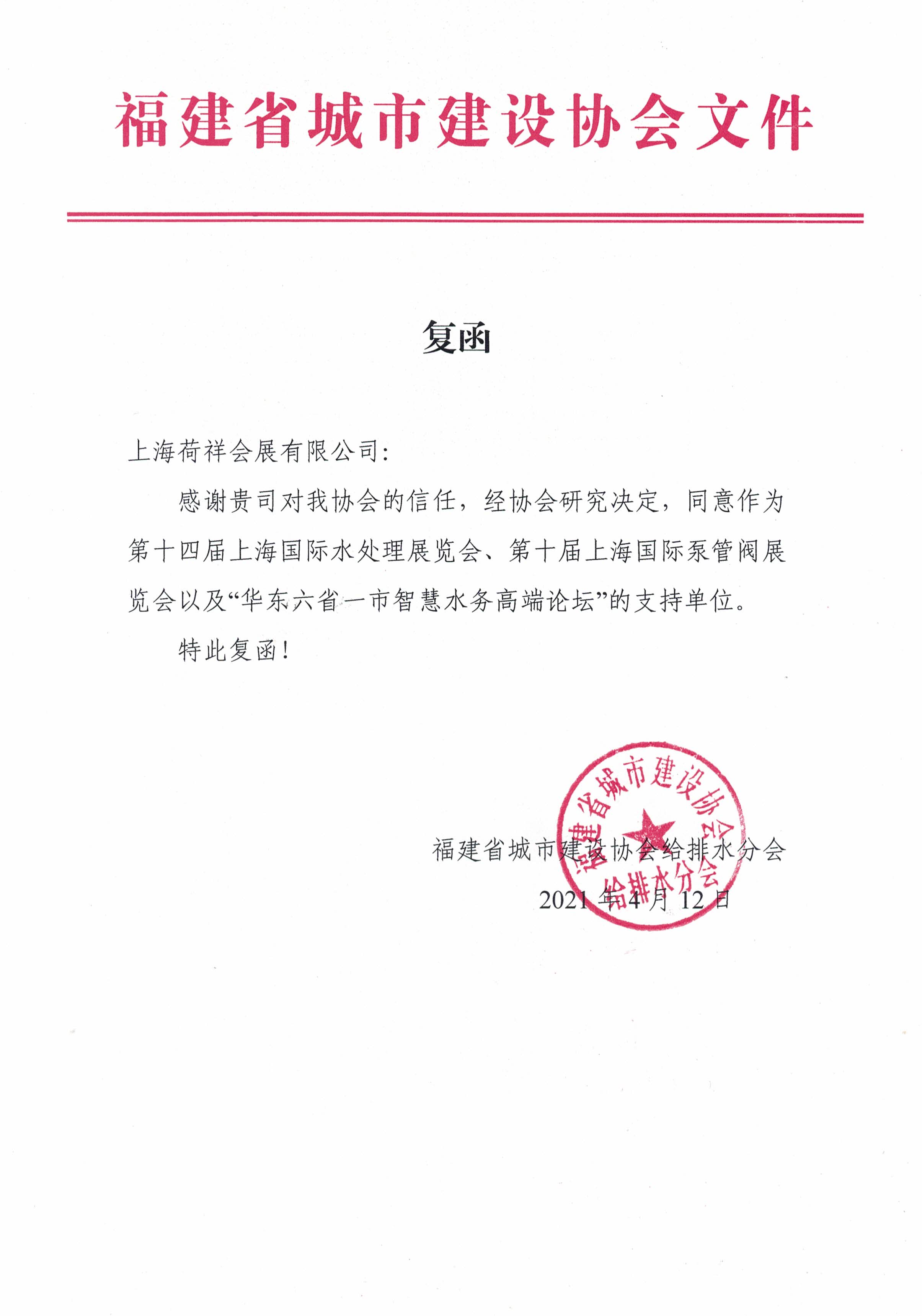 福建省城市建設協(xié)會給排水分會確認作為“華東六省一市智慧水務高端論壇”支持單位，攜手促進我國水務行業(yè)綠色發(fā)展！ 展會快訊 第1張