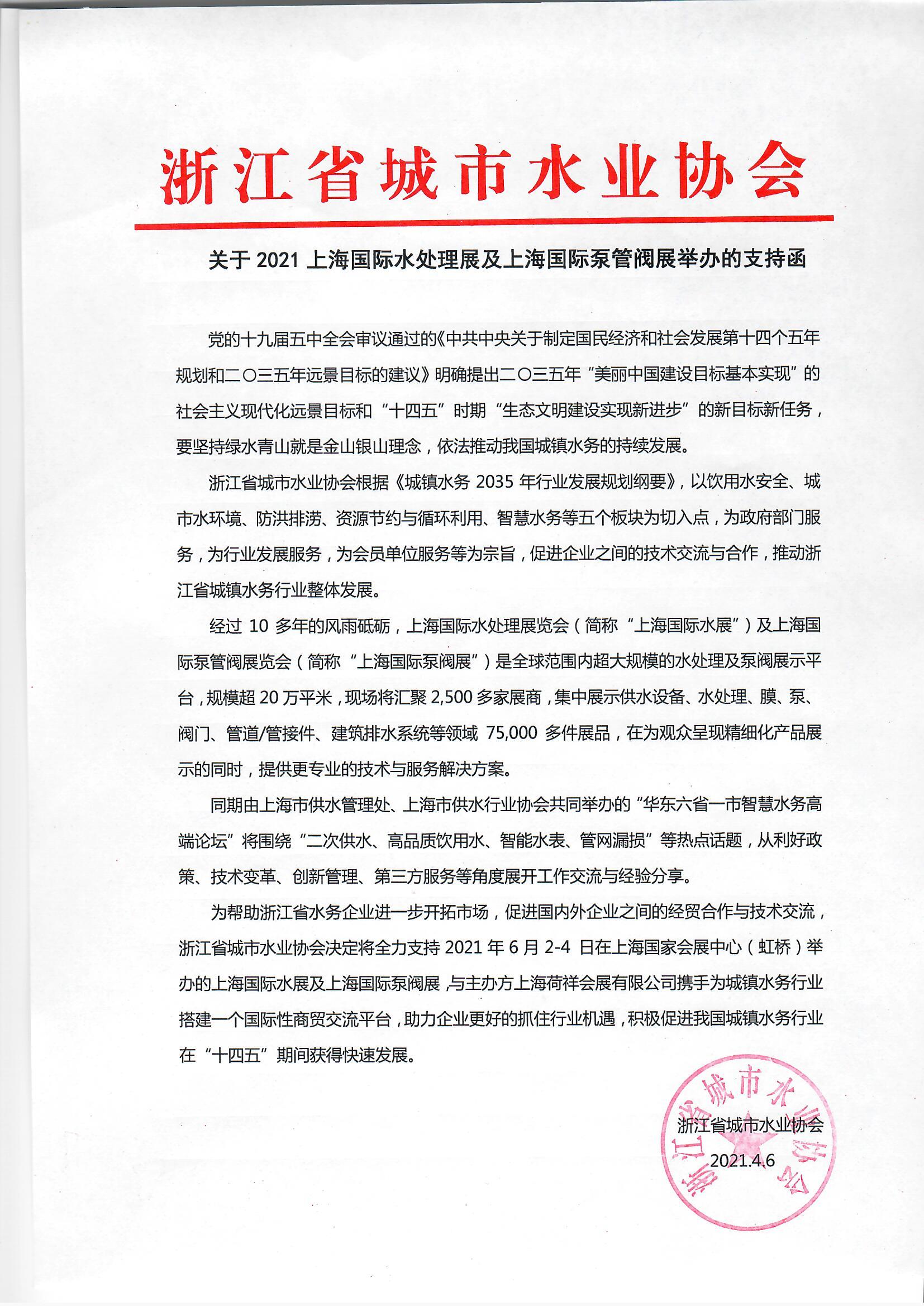 浙江省城市水業(yè)協(xié)會確認作為“上海國際水展及上海國際泵閥展”支持單位，攜手促進我國水務(wù)行業(yè)綠色發(fā)展！ 展會快訊 第1張