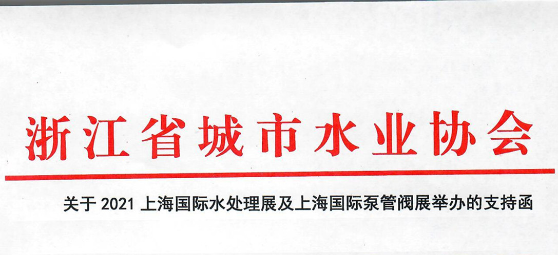 浙江省城市水業(yè)協會確認作為“上海國際水展及上海國際泵閥展”支持單位，攜手促進我國水務行業(yè)綠色發(fā)展！