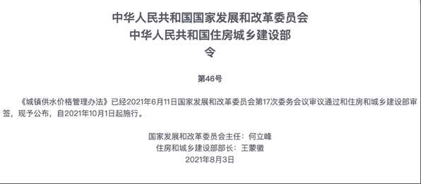 《城鎮(zhèn)供水價格管理辦法》10月施行！ 新聞資訊 第1張