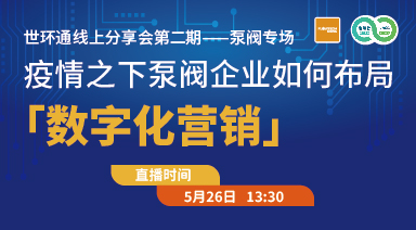 疫情之下，泵閥企業(yè)如何布局“數(shù)字化營銷”