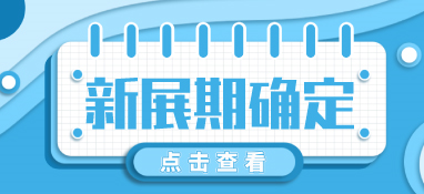 “疫”別多日，全力以“復”丨2022上海國際泵閥展定檔10月