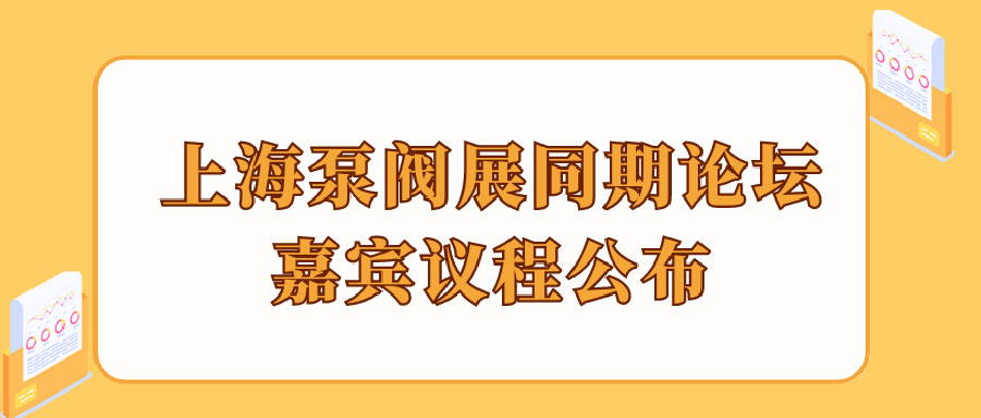 “碳”風(fēng)口席卷環(huán)保，第十一屆上海國(guó)際泵管閥展覽會(huì)邀您六月共赴魔都