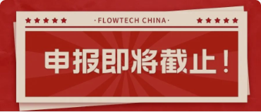 4月20日截止丨第二屆flowtech china全國(guó)流體裝備技術(shù)創(chuàng)新獎(jiǎng)申報(bào)倒計(jì)時(shí)！