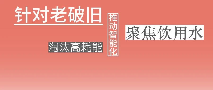 這些設(shè)備，淘汰！格蘭富、威樂(lè)、賓泰克、凱泉等已就位！