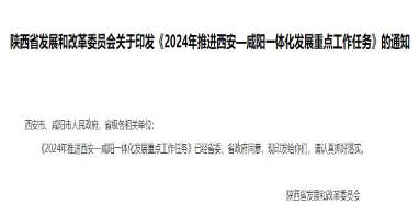 流體展|陜西《2024年推進西安—咸陽一體化發(fā)展重點工作任務》發(fā)布！