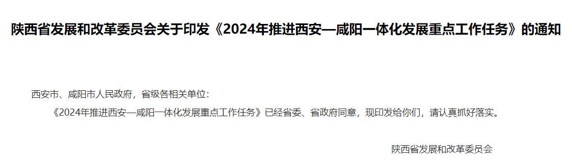 流體展|陜西《2024年推進西安—咸陽一體化發(fā)展重點工作任務》發(fā)布！ 行業(yè)熱點 第1張