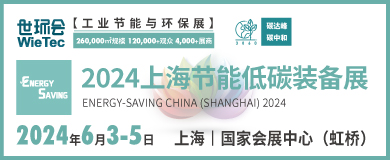 “碳”商機、贏未來！鮑斯、鑫磊等邀您共聚2024上海節(jié)能低碳裝備展