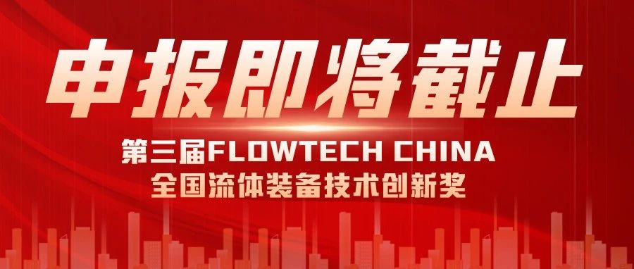 報(bào)名即將截止丨2024第三屆FLOWTECH CHINA全國(guó)流體裝備技術(shù)創(chuàng)新獎(jiǎng)就等你了~