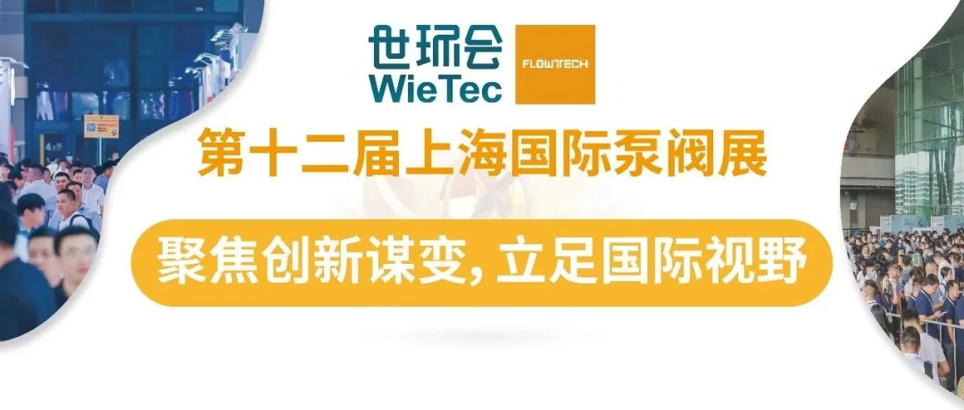 預(yù)登記開(kāi)啟丨6月第十二屆上海國(guó)際泵閥展助力新質(zhì)生產(chǎn)力發(fā)展